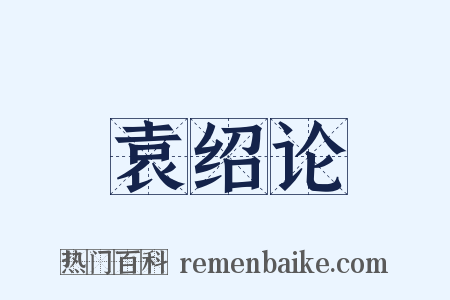 袁绍论是什么意思的图片